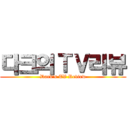 다크의ＴＶ리뷰 (Dark's TV Review)