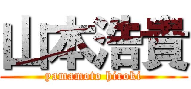 山本浩貴 (yamamoto hiroki)