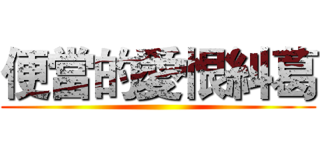 便當的愛恨糾葛 ()