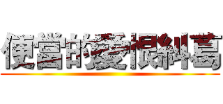 便當的愛恨糾葛 ()