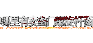 哪里有卖幽门螺旋杆菌 (哪里有卖幽门螺旋杆菌【电-186x2687x6963-Q278180069元-吉-药-业】我们做的是长期生意,靠的是老客户长期支持 http://sngk.net/zaOnmZ
)