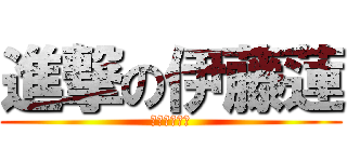 進撃の伊藤蓮 (進撃のラジオ)