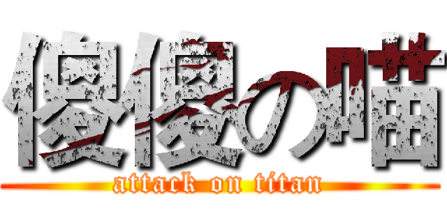 傻傻の喵 (attack on titan)