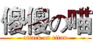 傻傻の喵 (attack on titan)