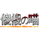 傻傻の喵 (attack on titan)