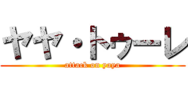 ヤヤ・トゥーレ (attack on yaya)