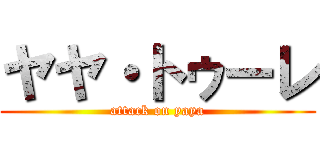 ヤヤ・トゥーレ (attack on yaya)
