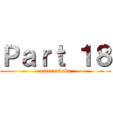 Ｐａｒｔ １８ (omaerabaka)
