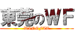 東莞のＷＦ (WINGFAT)