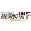 東莞のＷＦ (WINGFAT)