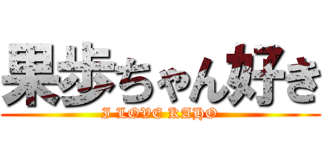 果歩ちゃん好き (I LOVE KAHO)