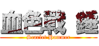 血色戰 錘 (Scarlet Hammer)