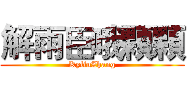 解雨臣哦顆顆 (KylinZhang)