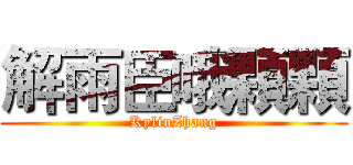 解雨臣哦顆顆 (KylinZhang)