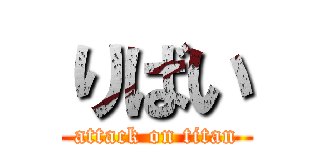 りばい (attack on titan)