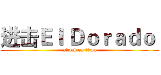 进击Ｅｌ Ｄｏｒａｄｏ  (attack on titan)