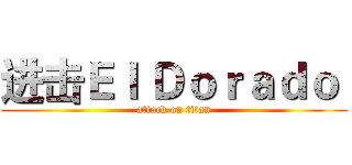 进击Ｅｌ Ｄｏｒａｄｏ  (attack on titan)