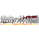 进击の林侑勲 (attack on titan)