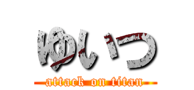 ゆいつ (attack on titan)