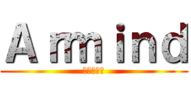 Ａｒｍｉｎｄ (進撃の巨人)