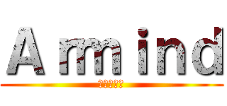 Ａｒｍｉｎｄ (進撃の巨人)