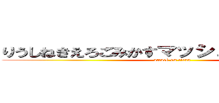 りうしねきえろごみかすマッシュルームぽてぃと (attack on titan)