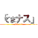 「てまナス」 (MI soft)