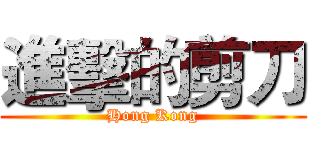 進擊的剪刀 (Hong Kong)