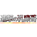 進撃の乳頭哥 (attack on titan)