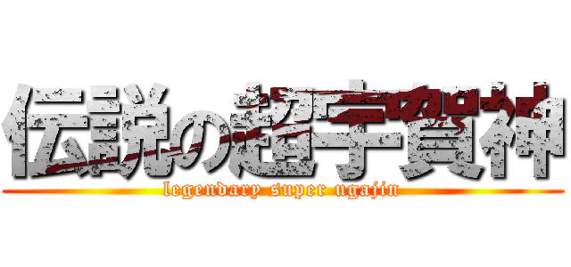 伝説の超宇賀神 (legendary super ugajin)