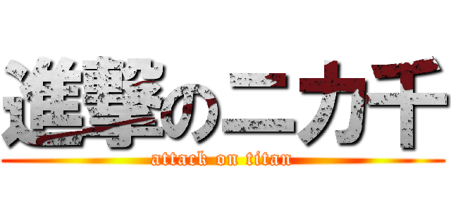 進撃のニカ千 (attack on titan)