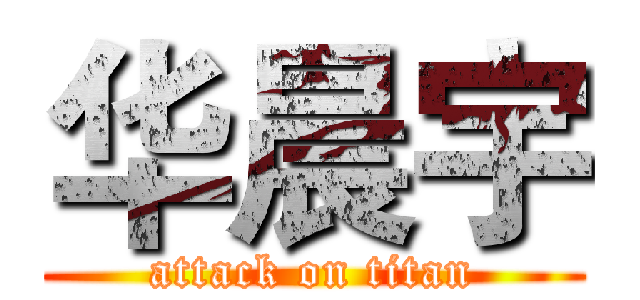 华晨宇 (attack on titan)