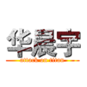 华晨宇 (attack on titan)