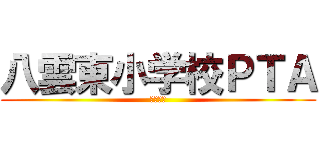 八雲東小学校ＰＴＡ (活動報告)