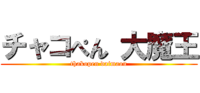 チャコぺん 大魔王 (thakopen daimaou)
