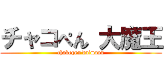 チャコぺん 大魔王 (thakopen daimaou)