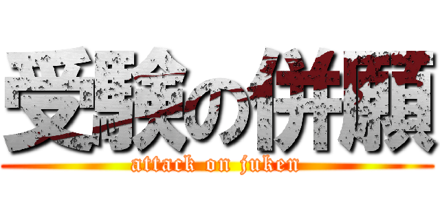 受験の併願 (attack on juken)