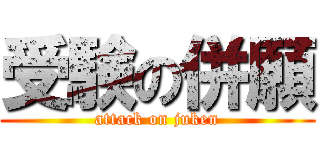 受験の併願 (attack on juken)