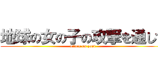 地球の女の子の攻撃を通して (attack on yaoi)