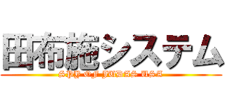 田布施システム (SPY OF JUDAS USA)