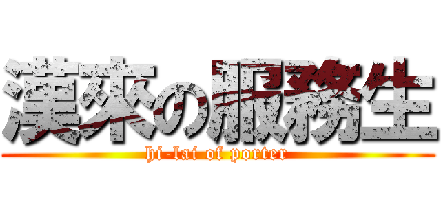 漢來の服務生 (hi-lai of porter)