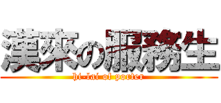 漢來の服務生 (hi-lai of porter)