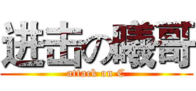 进击の曦哥 (attack on C)