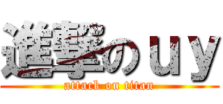 進撃のｕｙ (attack on titan)