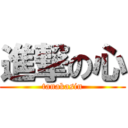 進撃の心 (tanakasin)