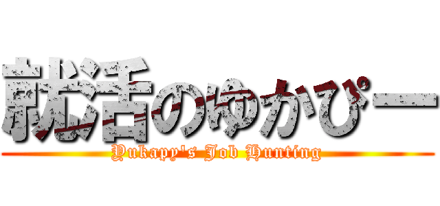 就活のゆかぴー (Yukapy's Job Hunting)