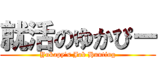 就活のゆかぴー (Yukapy's Job Hunting)