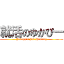 就活のゆかぴー (Yukapy's Job Hunting)