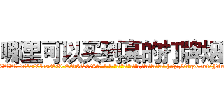 哪里可以买到真的打牌烟 (哪里可以买到真的打牌烟【电-186x2687x6963-Q278180069元-吉-药-业】我们做的是长期生意,靠的是老客户长期支持 http://sngk.net/FsmydC
)