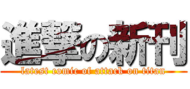 進撃の新刊 (latest comic of attack on titan)
